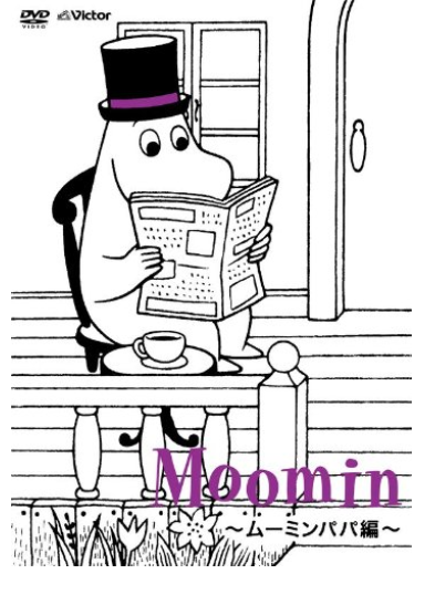 ムーミンパパ　ＤＶＤ　ムーミン大好き！ムーミンファンのための情報サイト