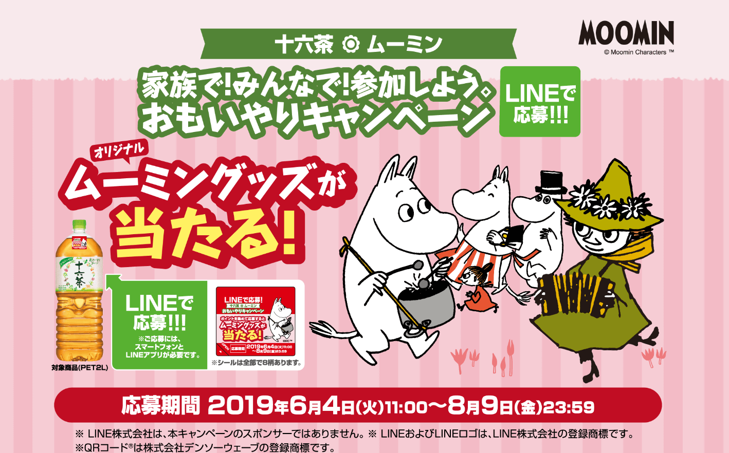 十六茶おもいやりキャンペーン Lineでムーミングッズ超豪華商品ゲット ムーミン大好き ムーミンファンのための情報サイト